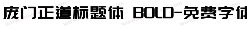 庞门正道标题体 BOLD字体转换